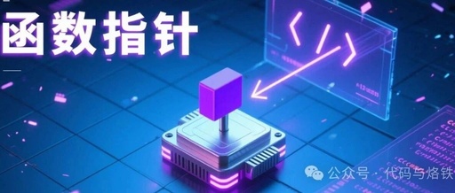 C Language Special Topic: 8. Function Pointers