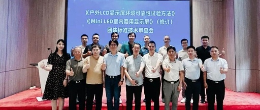 Successful Technical Review Meeting for Outdoor LCD Displays and Mini LED Indoor Commercial Displays Standards