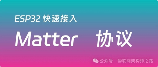 Quick Access to the Matter Protocol with ESP32: A 10-Minute Tutorial from Code Configuration to Device Control