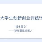 Introduction to the Innovation and Entrepreneurship Training Program for University Students in IoT Engineering (1)