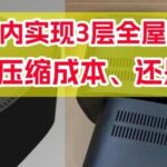 Achieve Whole-Home WiFi Coverage Under 100 Yuan with Mesh Networking and WiFi 6!