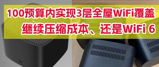Achieve Whole-Home WiFi Coverage Under 100 Yuan with Mesh Networking and WiFi 6!