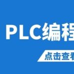 Can Electrical Experts Understand These 9 PLC Programming Techniques?