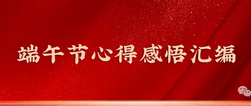 Insights on the Dragon Boat Festival: Reflections and Experiences (Part One)