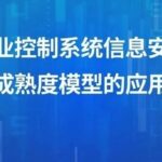 Research Analysis | Application Study of the Maturity Model for Information Security Protection Capability in Industrial Control Systems