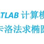 MATLAB Code: Monte Carlo Method for Calculating the Area of an Ellipse