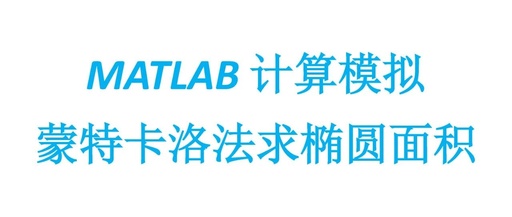 MATLAB Code: Monte Carlo Method for Calculating the Area of an Ellipse
