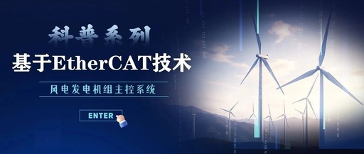 EtherCAT Technology Applications in Wind Turbine Control Systems