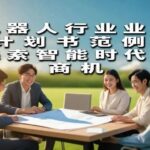 Guide to Writing a Business Plan for Humanoid Robots