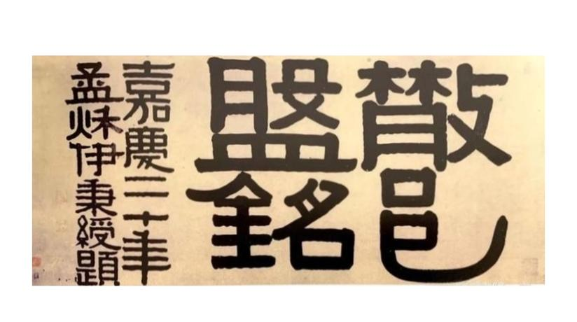 The Calligraphy of Yi Bing Shou: A Masterpiece Resembling 3D Printing