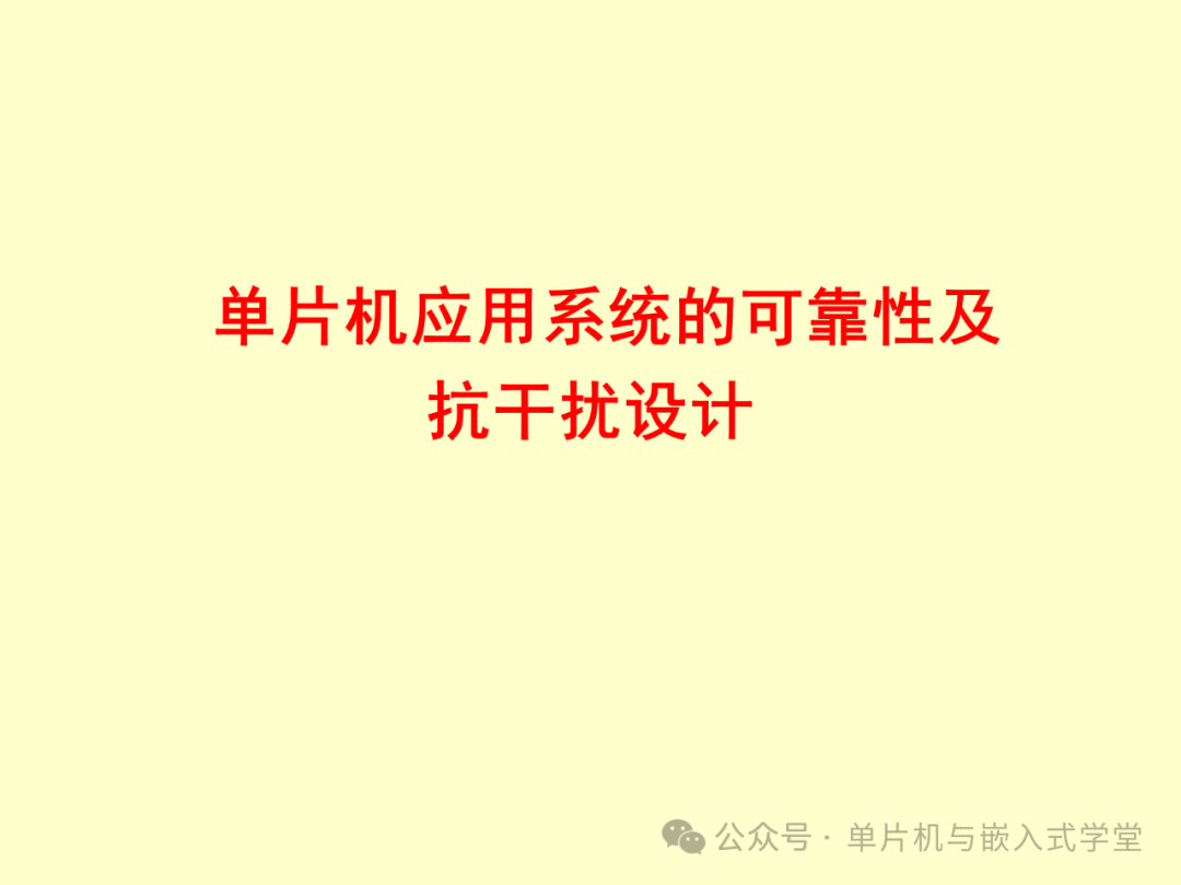 Reliability and Anti-Interference Design of Microcontroller Application Systems