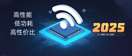 Wi-Fi Module Selection Guide (Part 3): How to Choose the Right Wireless Solution from Wi-Fi 4 to Wi-Fi 7?