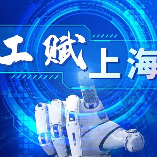 AI-Driven Smart Upgrade of End-to-End Supply Chain in Electrical Equipment Manufacturing｜Gongfu Shanghai·AI+Manufacturing