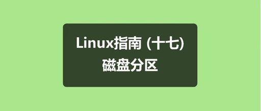 Linux Guide (Seventeen): Disk Partitioning
