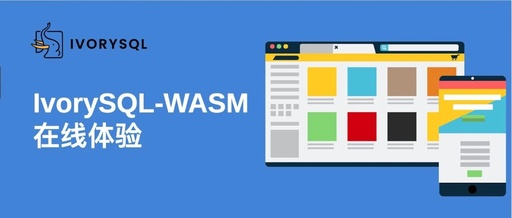 IvorySQL-WASM: A Journey of Database Exploration Without Installation