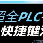 Essential Shortcuts for PLC Experts! Comprehensive Collection of 200 Shortcuts for Siemens and Mitsubishi, Highly Recommended!
