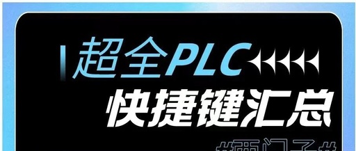 Essential Shortcuts for PLC Experts! Comprehensive Collection of 200 Shortcuts for Siemens and Mitsubishi, Highly Recommended!
