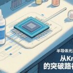 In-Depth Analysis of Domestic Substitution of Semiconductor Photoresists: Breakthrough Paths and Investment Opportunities from KrF, ArF to EUV