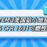 GCC Certification and Flammability Testing for Small Carpets on Amazon TEMU US