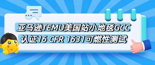 GCC Certification and Flammability Testing for Small Carpets on Amazon TEMU US