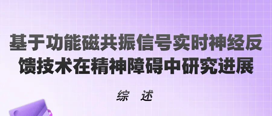 Overview of Research Progress on Real-Time Neurofeedback Technology Based on Functional Magnetic Resonance Imaging Signals in Mental Disorders