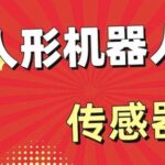 Introduction to Humanoid Robot Sensors with Up to 60% Growth