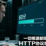 The 60-Second Curse in HTTP Protocol: A Performance Mystery Triggered by an Irregular Response