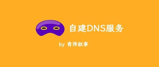 Lightweight DNS Server dnsmasq: How to Quickly Deploy Home Network Services?