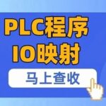 Why Writing IO Mapping in PLC Programs Allows Flexible Modifications?