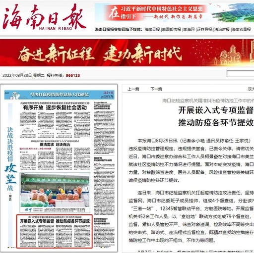 Haikou: Implementing Embedded Supervision to Enhance Efficiency in Epidemic Prevention