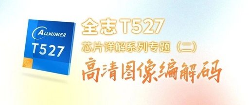 Detailed Analysis of the Allwinner T527 Chip【II】: High-Definition Image Codec
