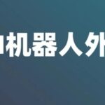 Are Outbound Call Robots Effective?