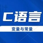 The Principles of Using Variables and Constants in C Language: A Must-Read!