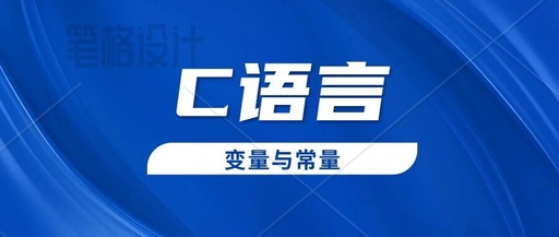 The Principles of Using Variables and Constants in C Language: A Must-Read!