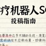 Guidelines for Submitting Medical Robotics Research to SCI Journals