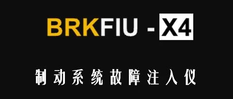 BRKFIU-X4 Brake System Fault Injection Device