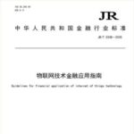 IoT Industry Insights: Central Bank Releases 'Guidelines for Financial Applications of IoT Technology', Proposing Application Domain Architecture and Three Application Models