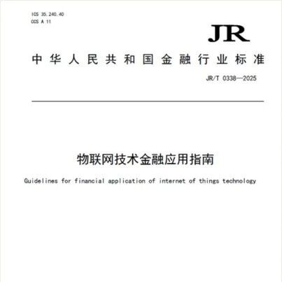 IoT Industry Insights: Central Bank Releases 'Guidelines for Financial Applications of IoT Technology', Proposing Application Domain Architecture and Three Application Models