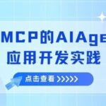 Practical Development of AI Agent Applications Based on MCP