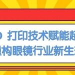 EOS 3D Printing Technology Empowers Super Brands, Reshaping the New Ecosystem of the Eyewear Industry