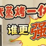 Which Embedded Microwave Steamer and Oven Combo is Stronger? In-Depth Comparison of 4 Major Brands and 8 Popular Models to Help You Choose Wisely!