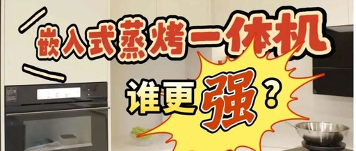 Which Embedded Microwave Steamer and Oven Combo is Stronger? In-Depth Comparison of 4 Major Brands and 8 Popular Models to Help You Choose Wisely!