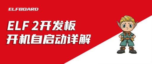 Technical Guide | Detailed Explanation of Boot Auto-Start on the ELF 2 Development Board