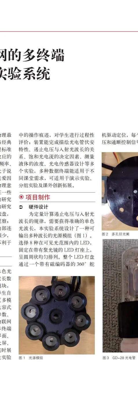 First Prize in Technological Education Innovation: IoT-Based Multi-Terminal Photoelectric Effect Experiment System