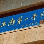 Analysis of the Graduate School Admission Trends for Integrated Circuits at Jiangnan University in 2025