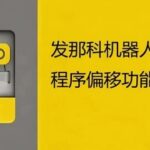 FANUC Robot Program Offset Function