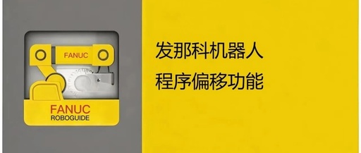 FANUC Robot Program Offset Function