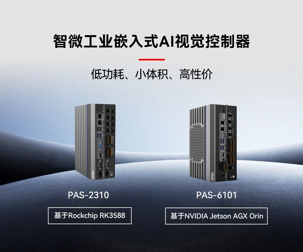 The Rise of Embedded AI: Zhiwei Industrial Launches Two Embedded AI Vision Controllers