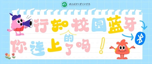 Campus Bluetooth at Xi'an Finance University: Have You Connected?