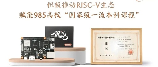 Allwinner Actively Promotes RISC-V Ecosystem, Empowering 985 Universities with 'National First-Class Undergraduate Course'